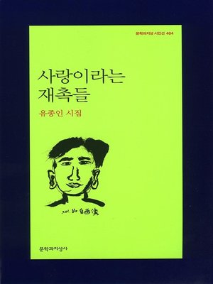 cover image of 사랑이라는 재촉들 - 문학과지성 시인선 404